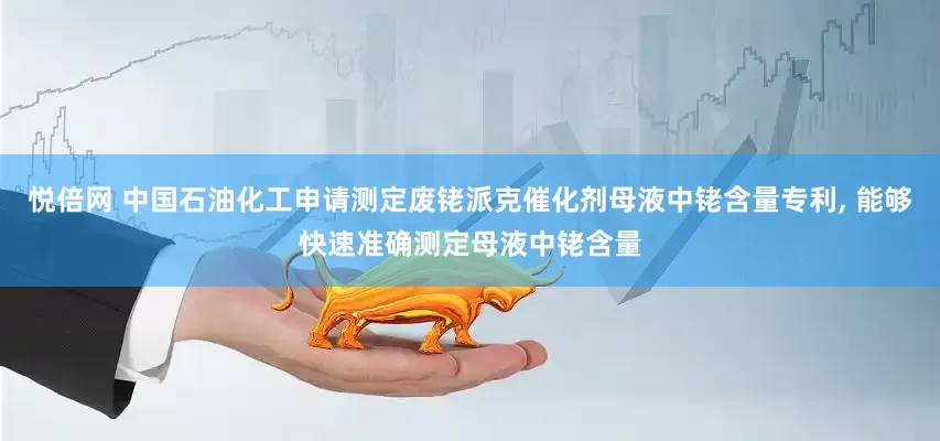 悦倍网 中国石油化工申请测定废铑派克催化剂母液中铑含量专利, 能够快速准确测定母液中铑含量