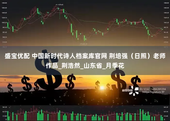 盛宝优配 中国新时代诗人档案库官网 荆培强（日照）老师作品_荆浩然_山东省_月季花