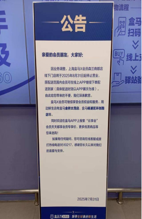 配配查 盒马X会员店线下门店，停业！