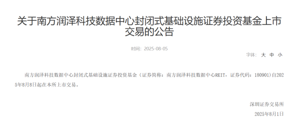 股顺网 南方润泽科技数据中心REIT 8月8日上市