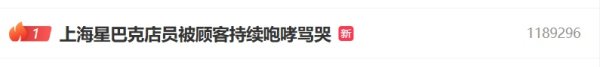 宏泰证券 热搜第一！事发上海星巴克，女子突然开始咆哮，骂哭店员！工作人员回应