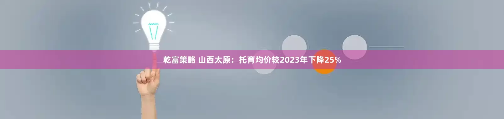 乾富策略 山西太原：托育均价较2023年下降25%