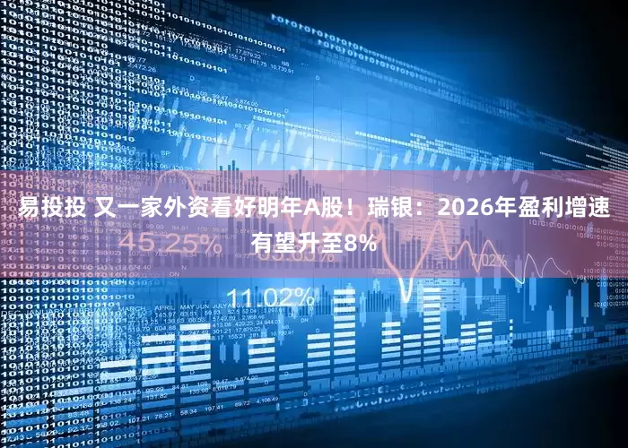 易投投 又一家外资看好明年A股！瑞银：2026年盈利增速有望升至8%